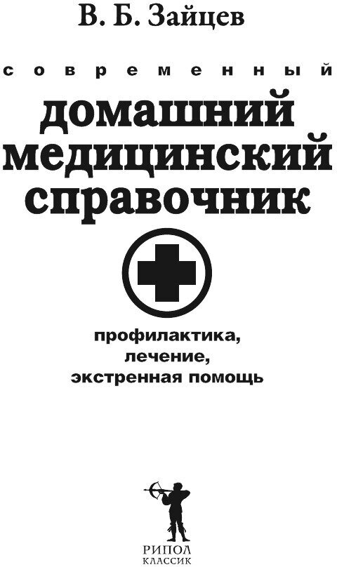 Современный домашний медицинский справочник. Профилактика, лечение, экстренная помощь - фото №4