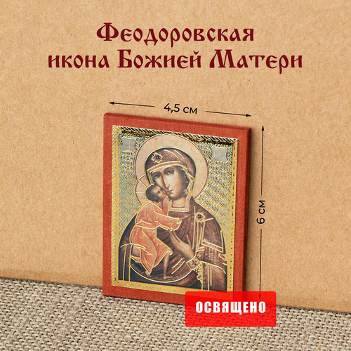 Икона Божией Матери Феодоровская на МДФ 4х6 икона божией матери достойно есть на мдф 4х6