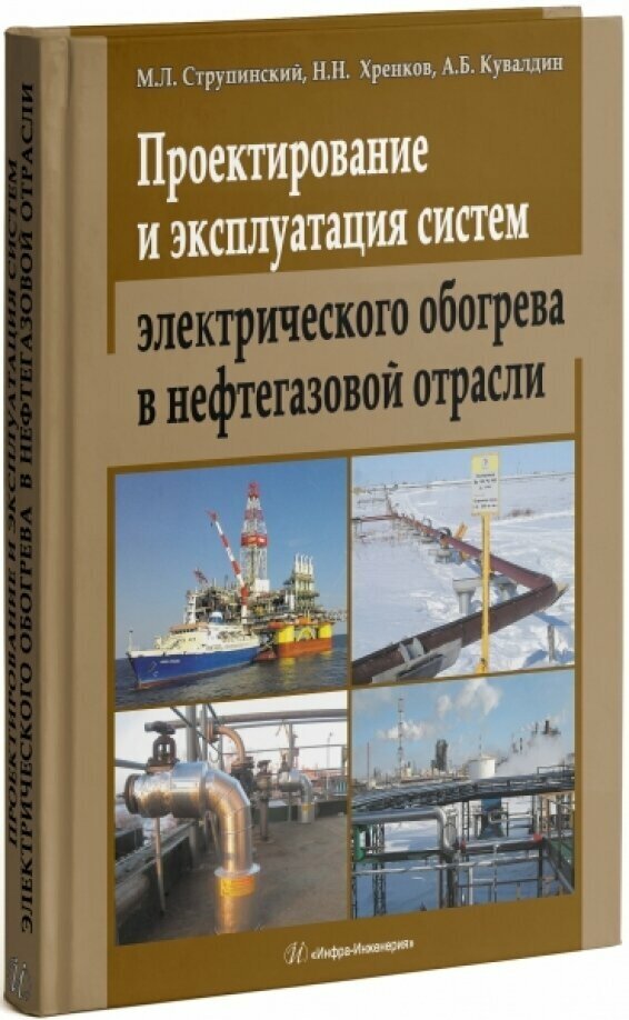 Проектирование и эксплуатация систем электрического обогрева в нефтегазовой отрасли - фото №2