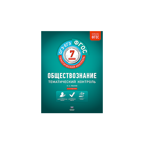 Лобанов И.А. "Обществознание. Тематический контроль. 7 класс. Рабочая тетрадь. ФГОС" офсетная