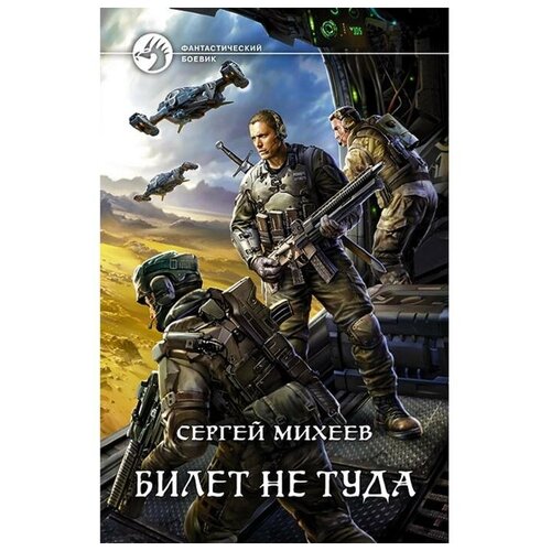 Книга Армада Михеев С. Билет не туда, 2020, 347 страниц