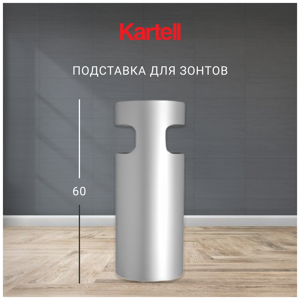 Подставка для зонтов Kartell, серебристая - фотография № 2