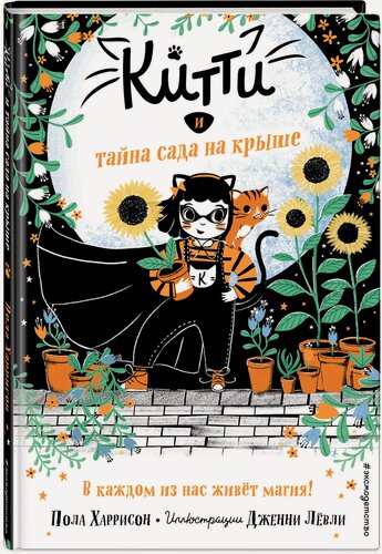 Изображение товара Харрисон П. Китти и тайна сада на крыше (выпуск 3)