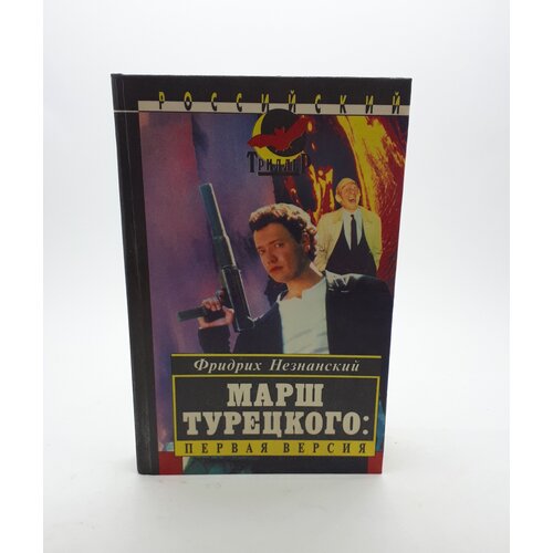 Фридрих Незнанский / Марш Турецкого: первая версия / 1995 год