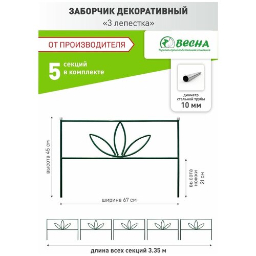 Заборчик садовый декоративный 3 лепестка, ограждения для клумб и цветов, забор садовый металлический.