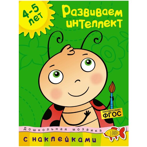 Дошкольная мозаика. Земцова О.Н. Развиваем интеллект (4-5 лет)