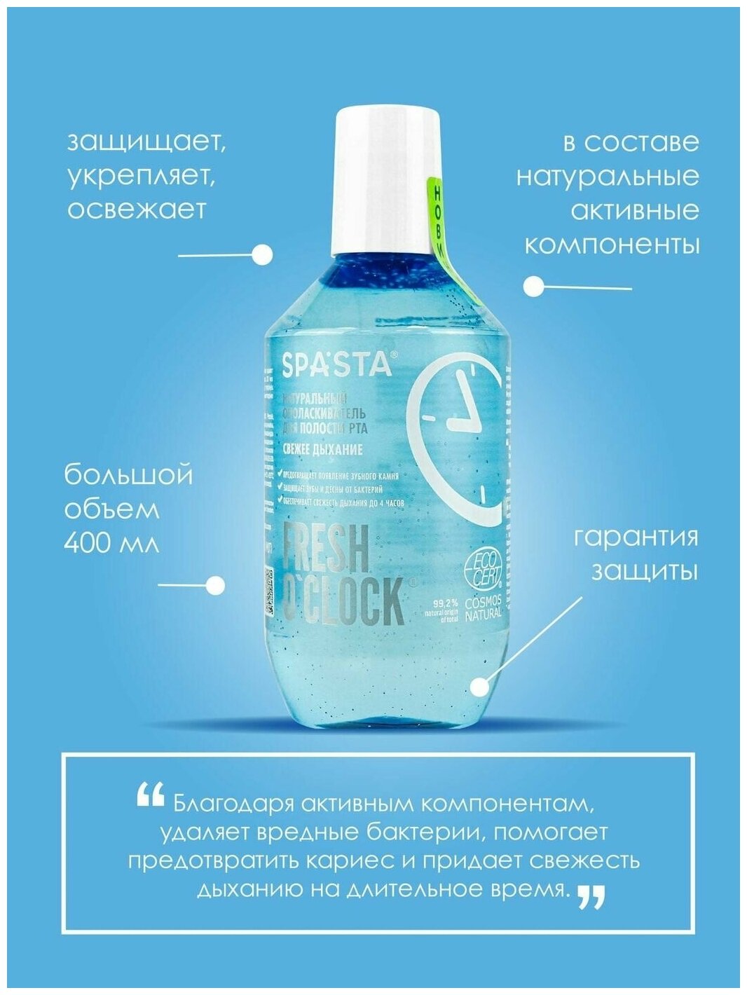 Ополаскиватель для полости рта Spasta Fresh o clock Укрепление эмали 400мл Гринкосметик Групп - фото №6