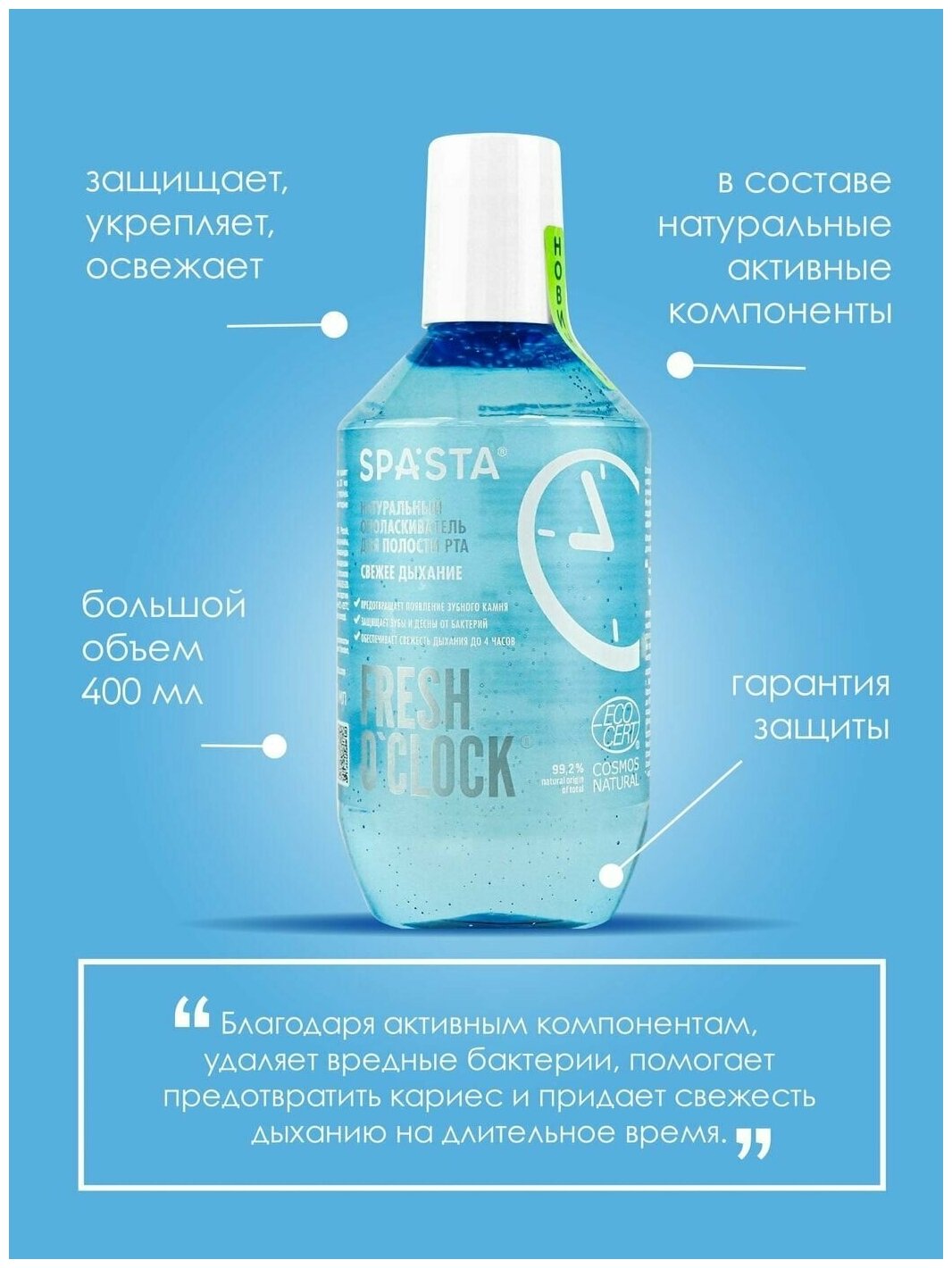 Ополаскиватель для полости рта Spasta Fresh o clock Свежее дыхание 400мл Гринкосметик Групп - фото №5