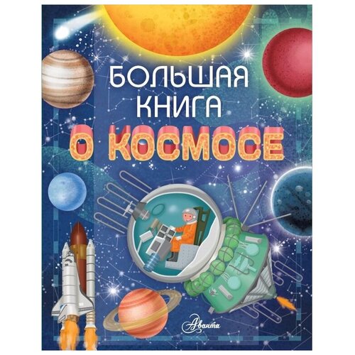 фото Барсотти р. "большая книга о космосе" аванта (аст)