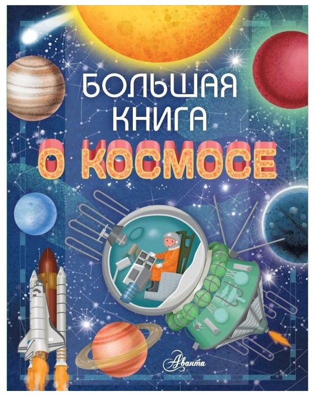 Большая книга о космосе (Барсотти Ренцо) - фото №1