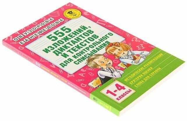 "555 изложений, диктантов и текстов для контрольного списывания, 1-4 классы", Узорова О. В, Нефёдова Е. А.
