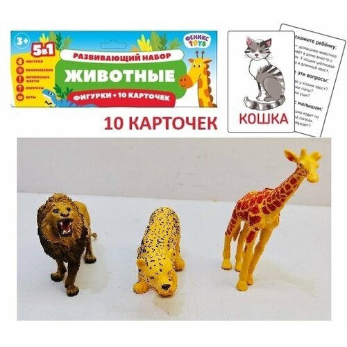 Игровой набор Феникс Toys Животные 3 шт Карточки 10 шт 1001880 3+