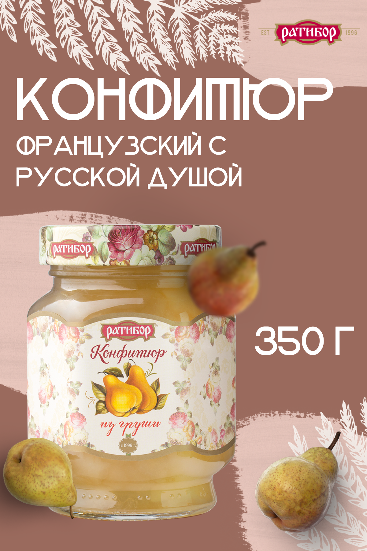 Конфитюр "Ратибор" из Груши 350 грамм