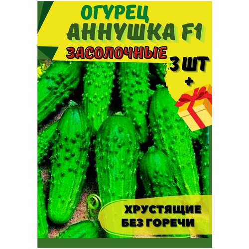 Огурец Аннушка F1 3шт/Семена/аэлита набор семян семена земляники для сада дома подоконника