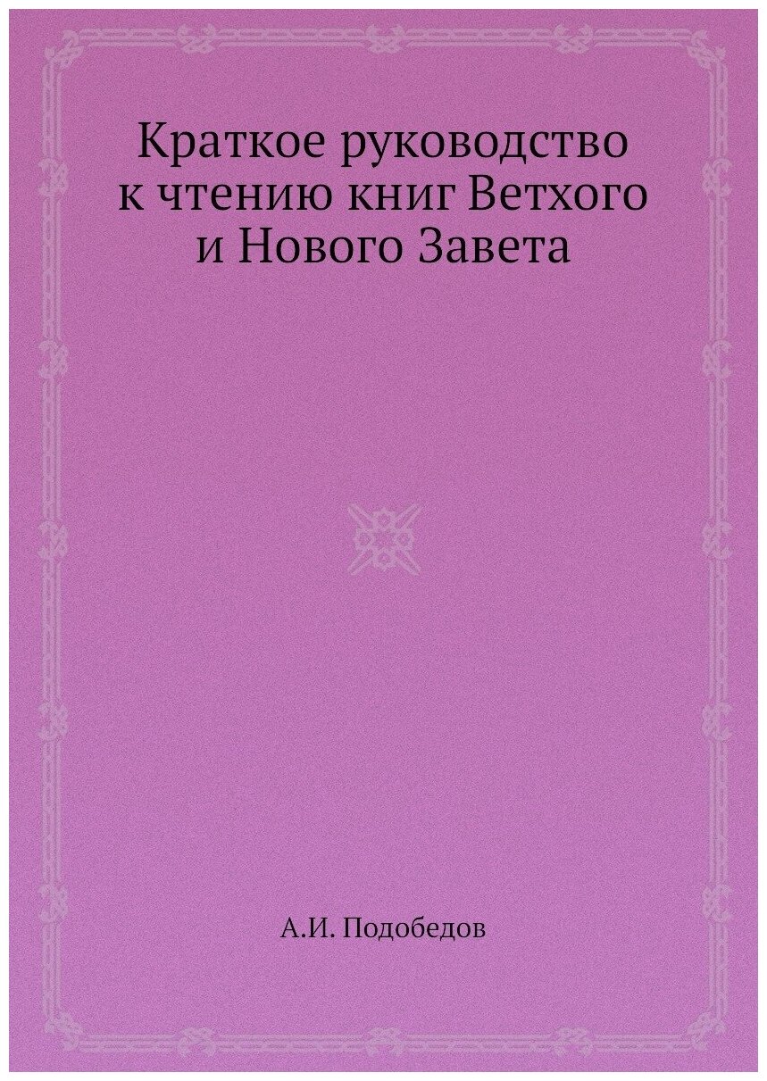 Книга Краткое руководство к чтению книг Ветхого и Нового Завета - фото №1
