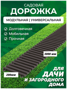 Садовая дорожка Еврогрядка 200х3000