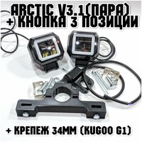 Оригинальные фары Arctic V3,1 (квадратные, пара) + кнопка 3 позиции +печатный крепеж Kugoo G1 (12-80В ,25W , свето-теневая граница)