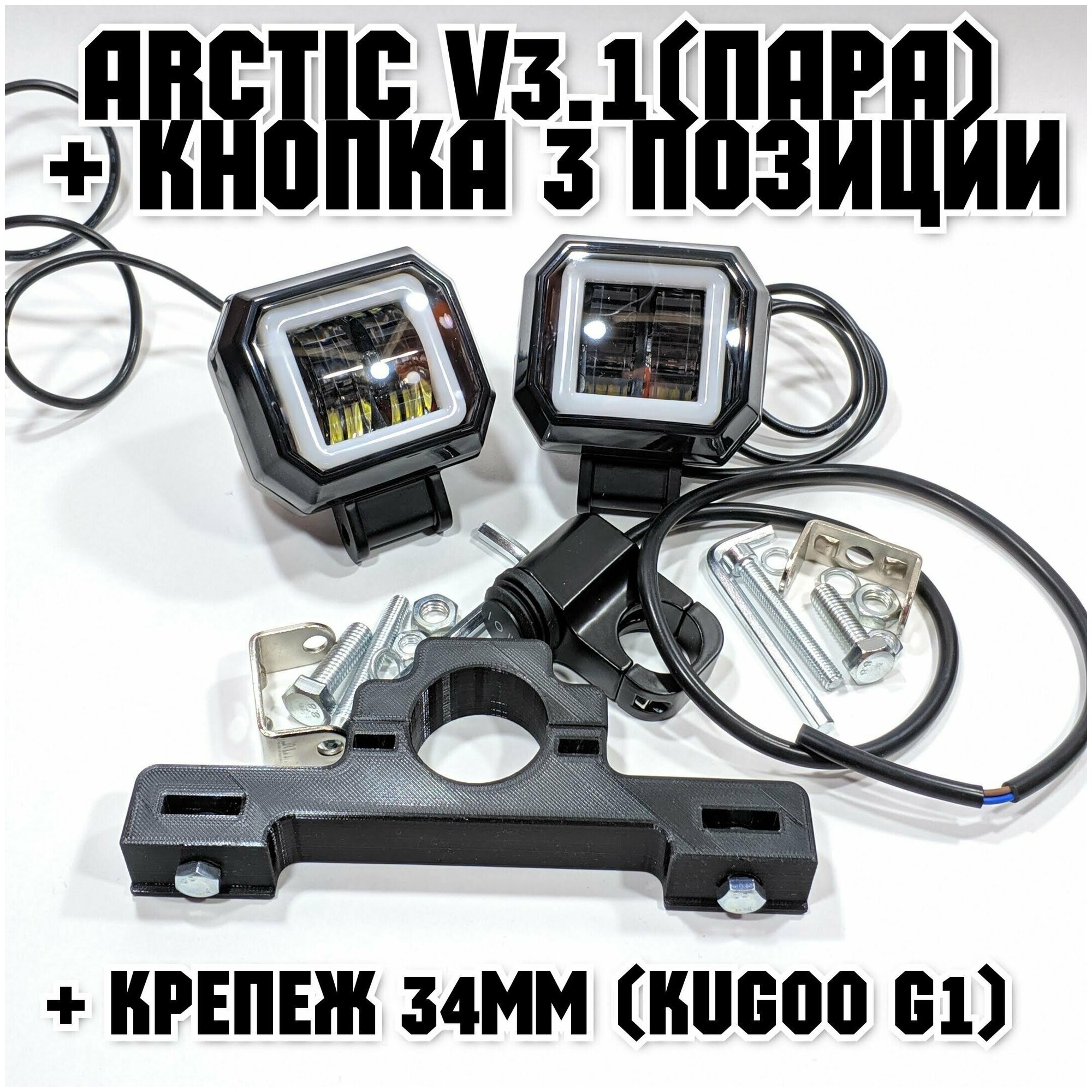 Оригинальные фары Arctic V3,1 (квадратные, пара) + кнопка 3 позиции +печатный крепеж Kugoo G1 (12-80В ,25W , свето-теневая граница)