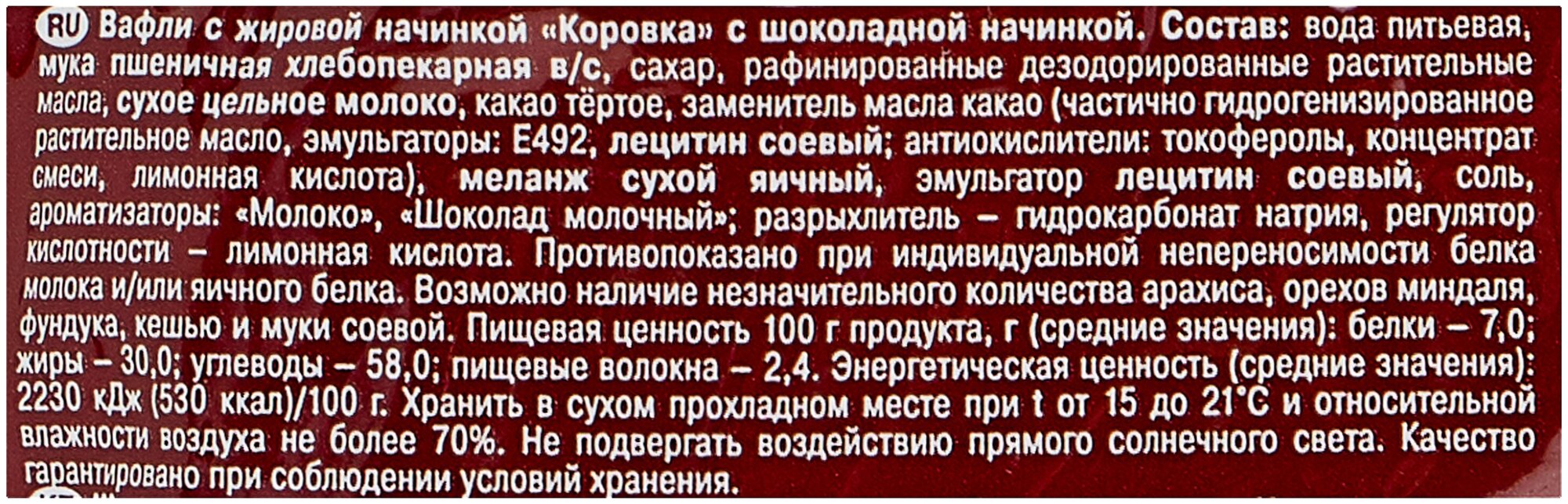 Вафли Коровка, Рот Фронт, с шоколадной начинкой, 150 гр. - фотография № 3