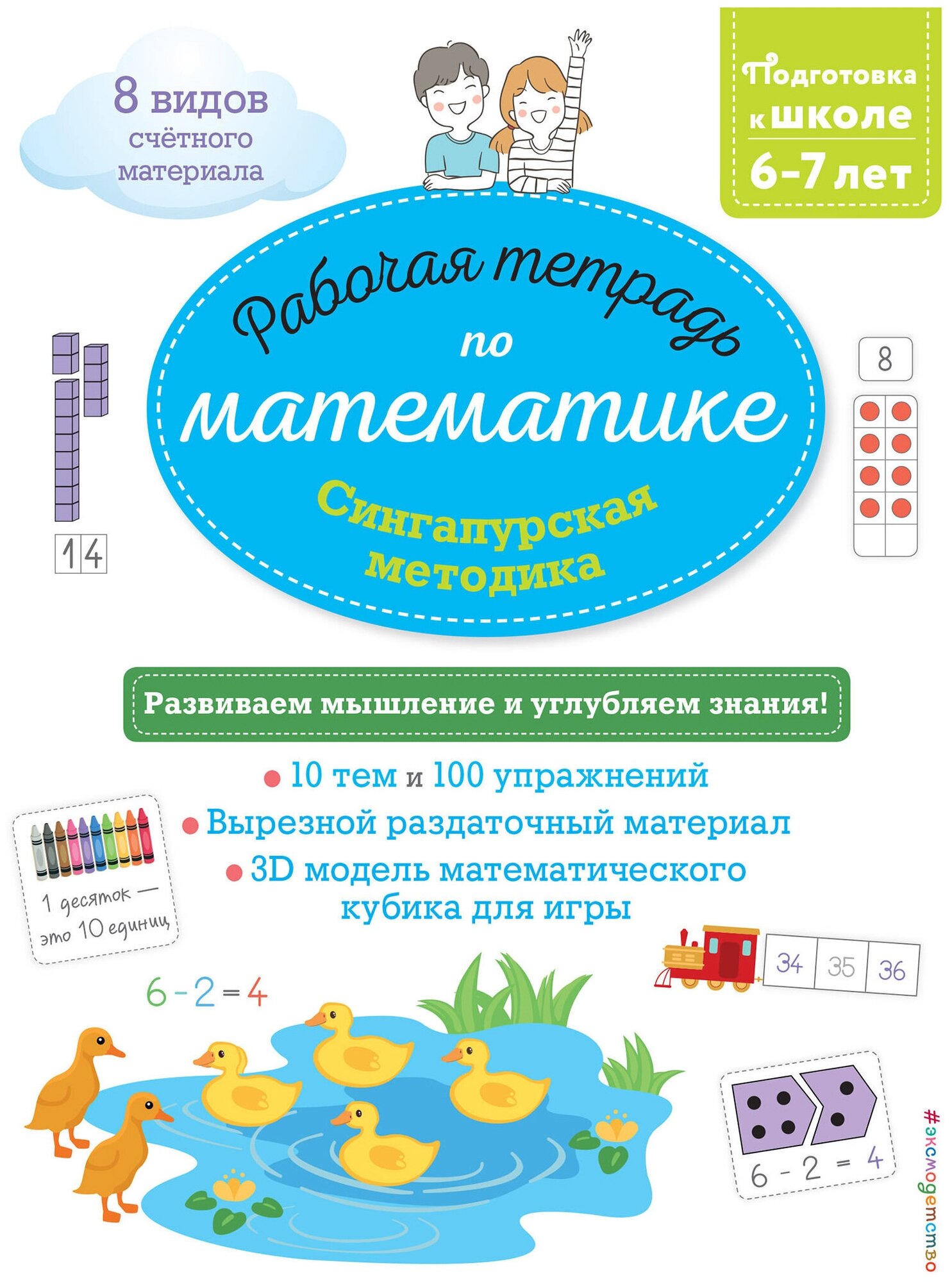 Сингапурская методика. Рабочая тетрадь по математике (6-7 лет) - фото №1