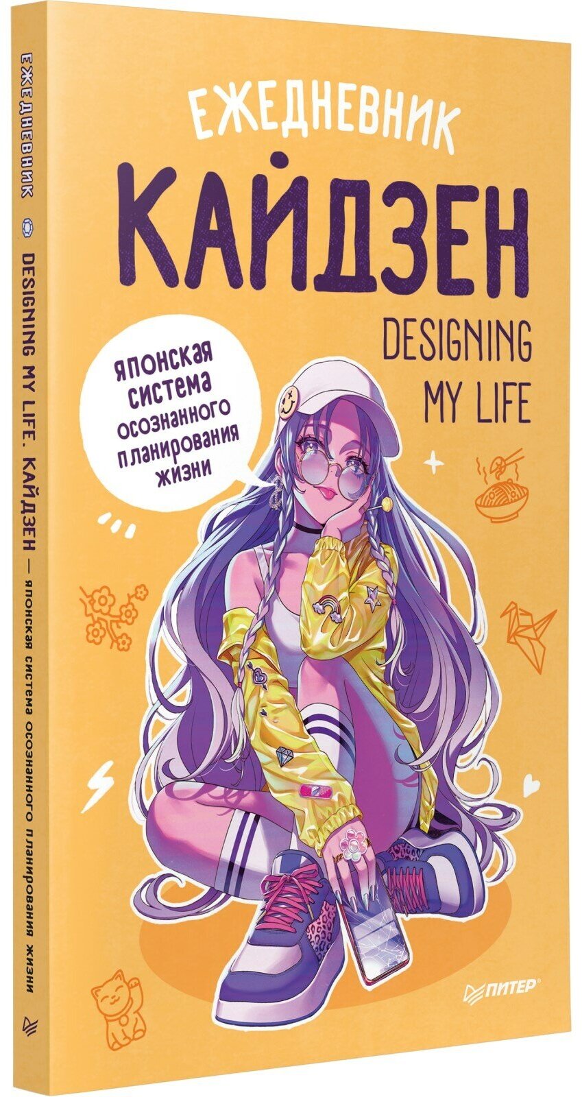 Ежедневник «Designing my life. Кайдзен - японская система осознанного планирования жизни»