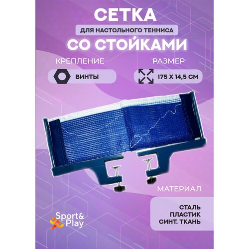 фото Сетка для настольного тенниса с металлическими стойками (синий) sport&play