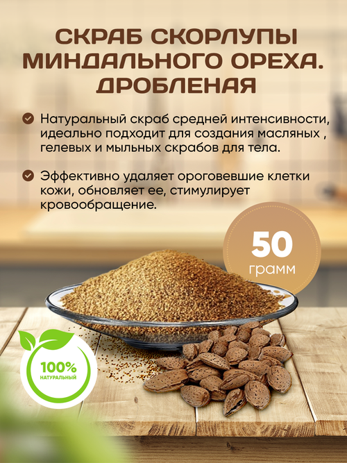 Натуральный скраб /Миндальный орех 50 гр