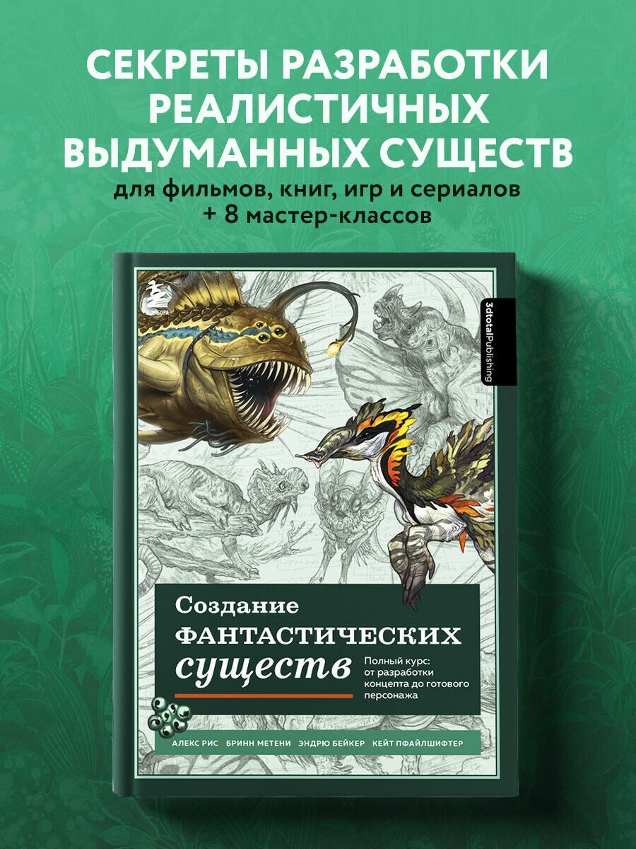 Книга Создание фантастических существ. Полный курс: от разработки концепта до готового персонажа (3dtotal) - фотография № 1