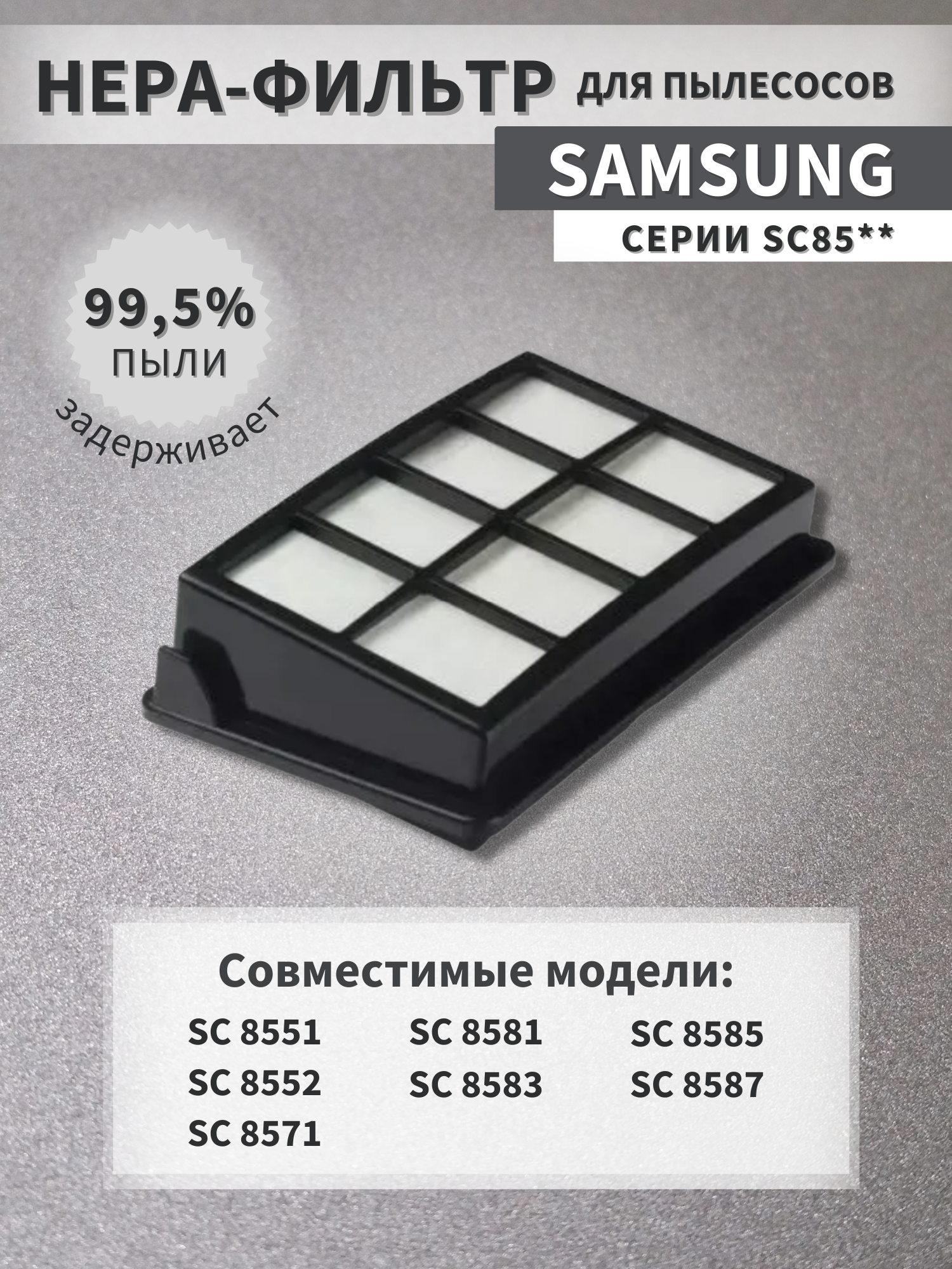 Фильтр для пылесосов Samsung серии SC85 DJ97-00456E