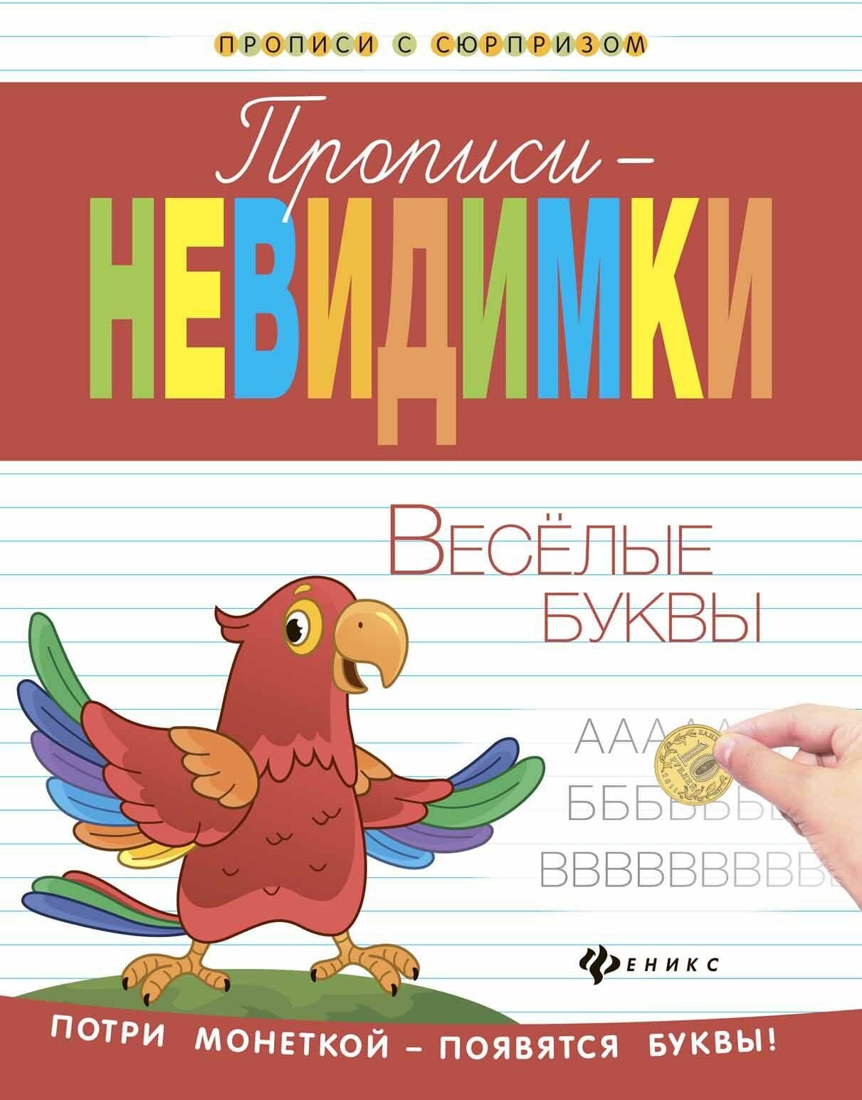 Силенко Елизавета. Веселые буквы. Прописи-невидимки. Прописи с сюрпризом