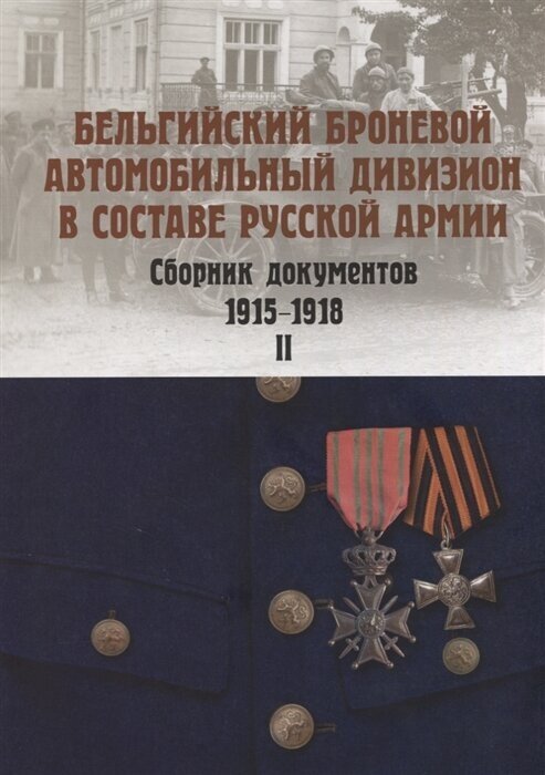 Бельгийский броневой автомобильный дивизион в составе русской армии. Сборник документов 1915–1917 гг - фото №2
