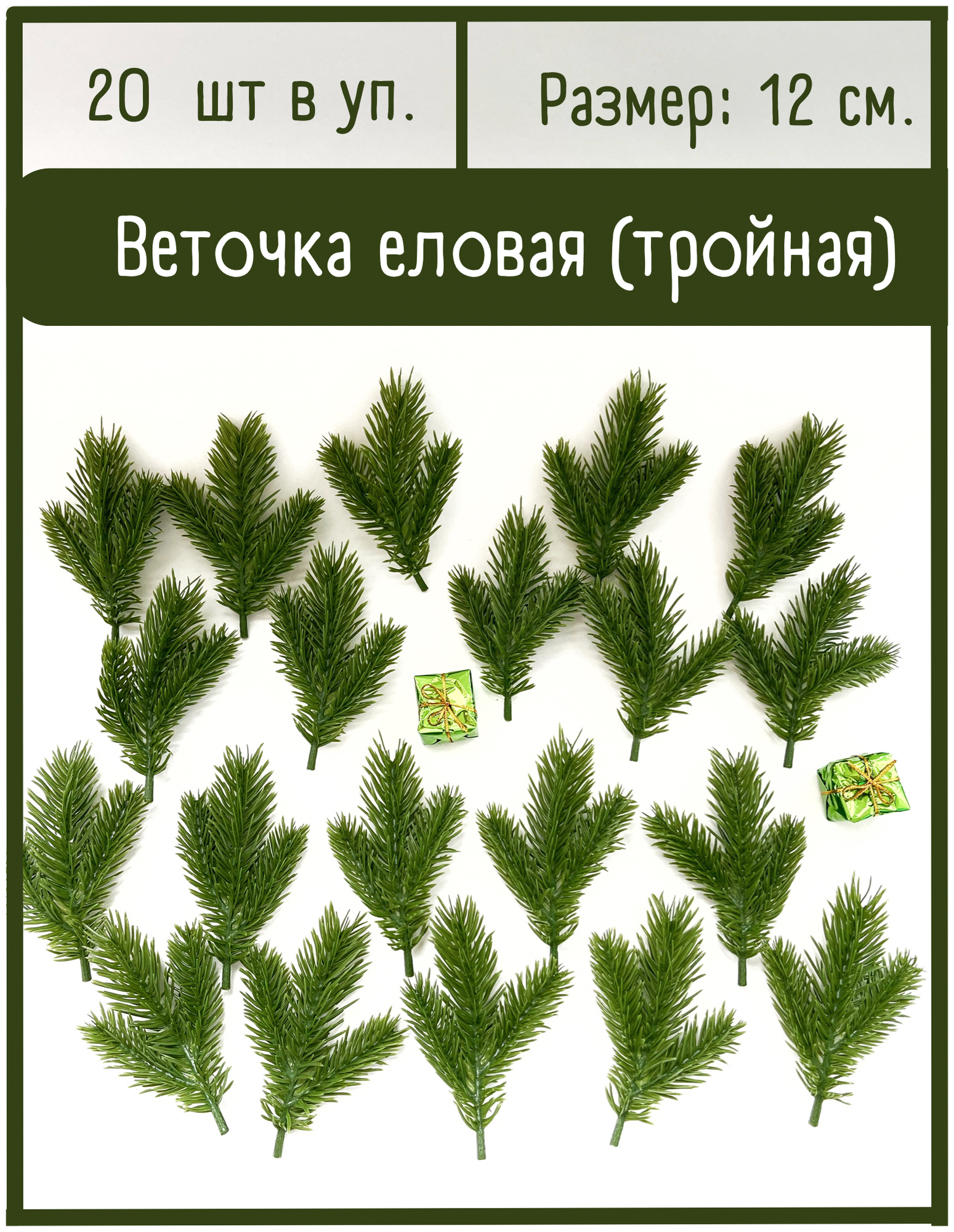 Еловые ветки искусственные (еловые лапки) 3 лапки на ветке, декор зимний, новогодний, 20 шт.