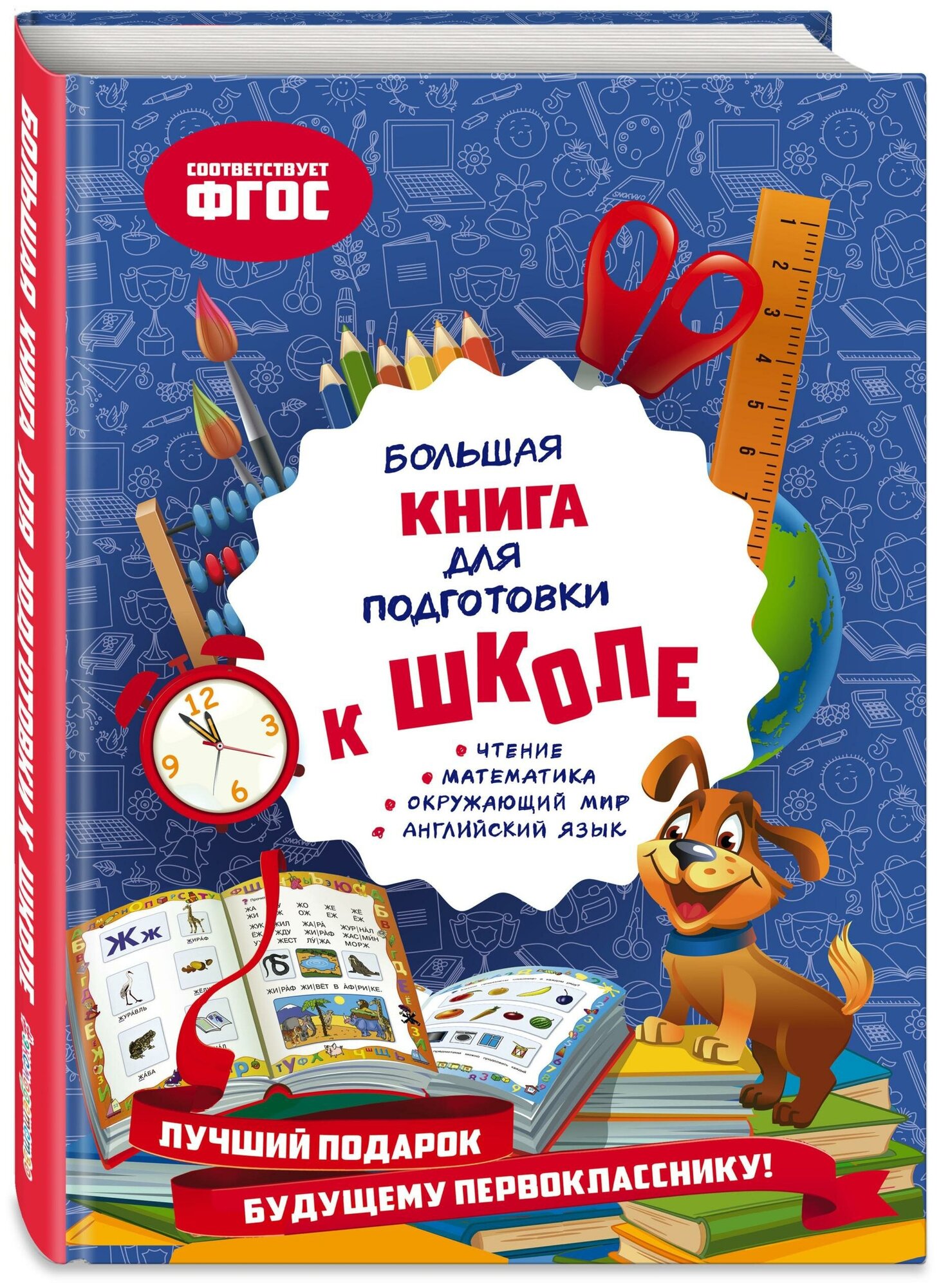 Большая книга для подготовки к школе - фото №2