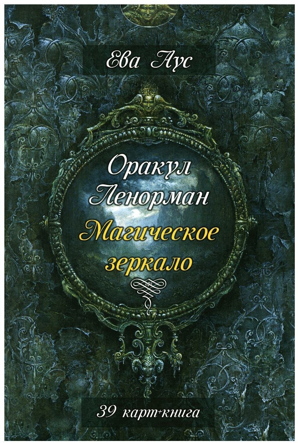 Оракул Ленорман. Магическое зеркало (39 карт+книга)