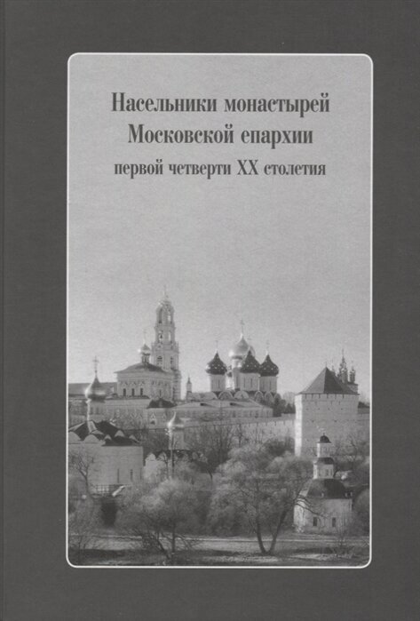 Насельники монастырей Московской епархии первой четверти XX столетия (+CD)