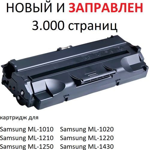 Картридж для Samsung ML-1010 ML-1020 ML-1210 ML-1220 ML-1250 ML-1430 (3.000 страниц) - UNITON картридж лазерный nv print nv ml 1210u для samsung ml 1210 1220 1250 ресурс 2500 стр комплект 1 шт