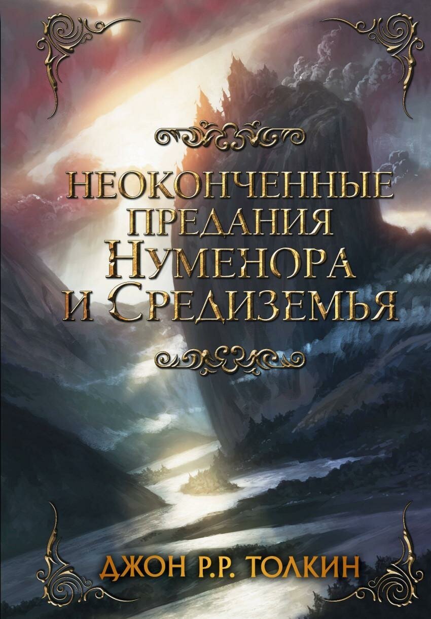 Толкин Д. Р. Р. Неоконченные предания Нуменора и Средиземья. Легендариум Средиземья