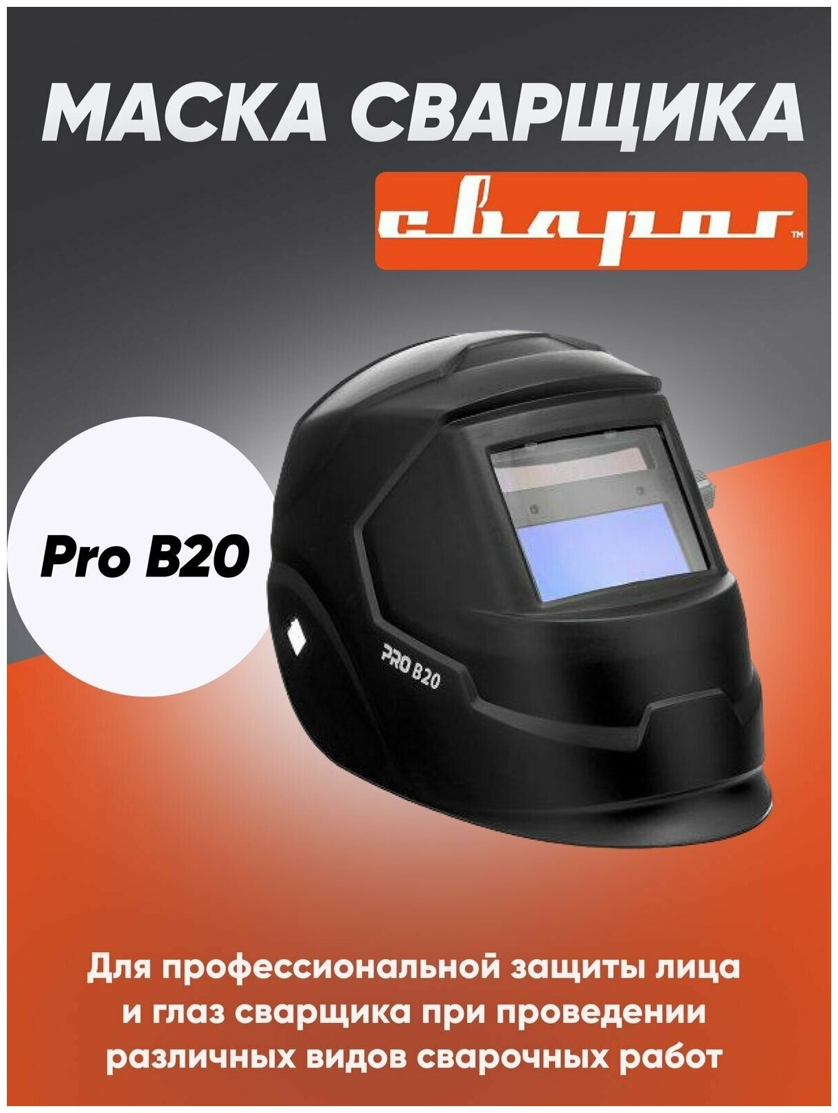 Маска сварщика Svarog-Pro-B20