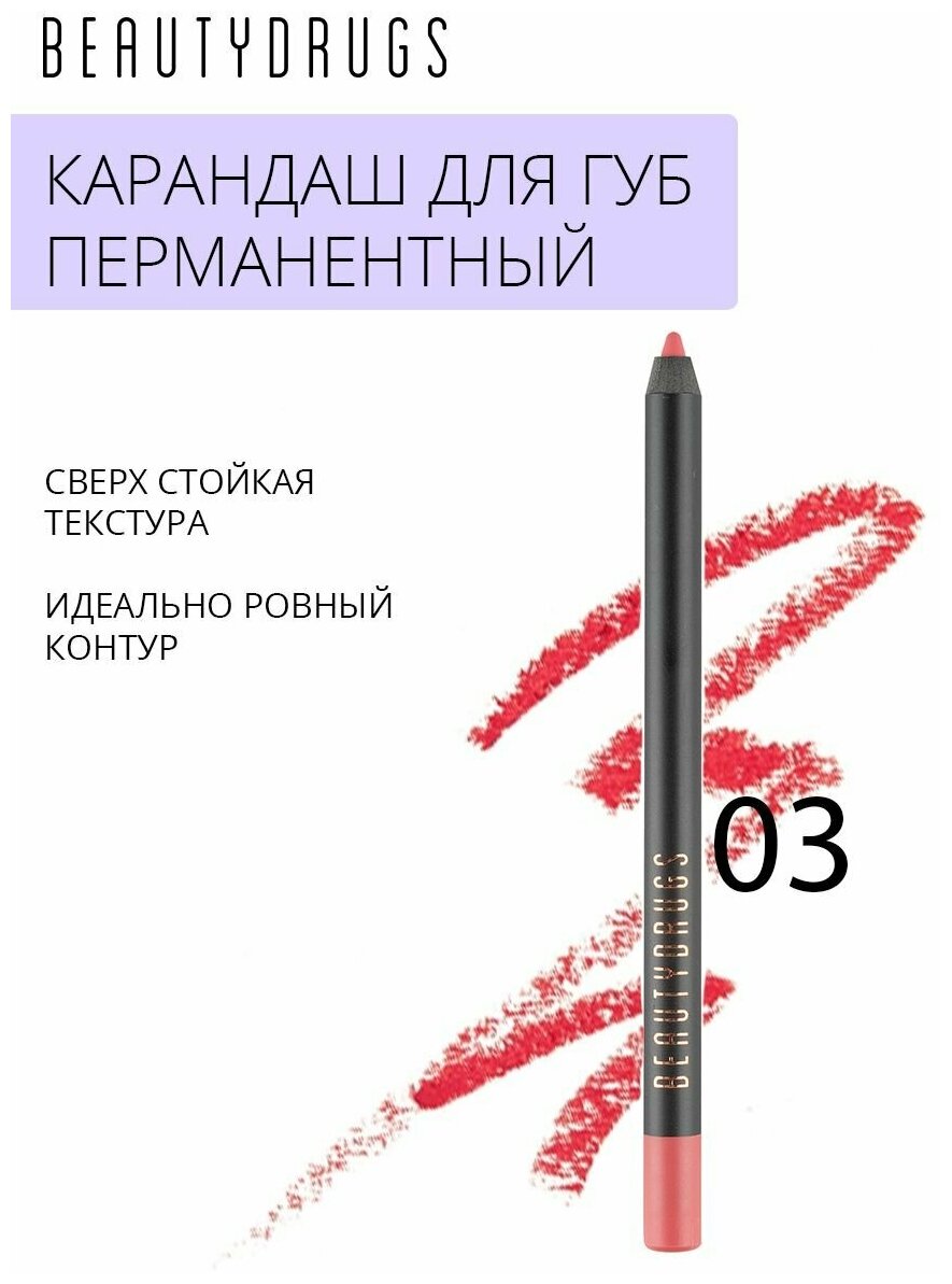 BEAUTYDRUGS стойкий перманентный карандаш для губ Lip Pencil оттенок 03 Euphory