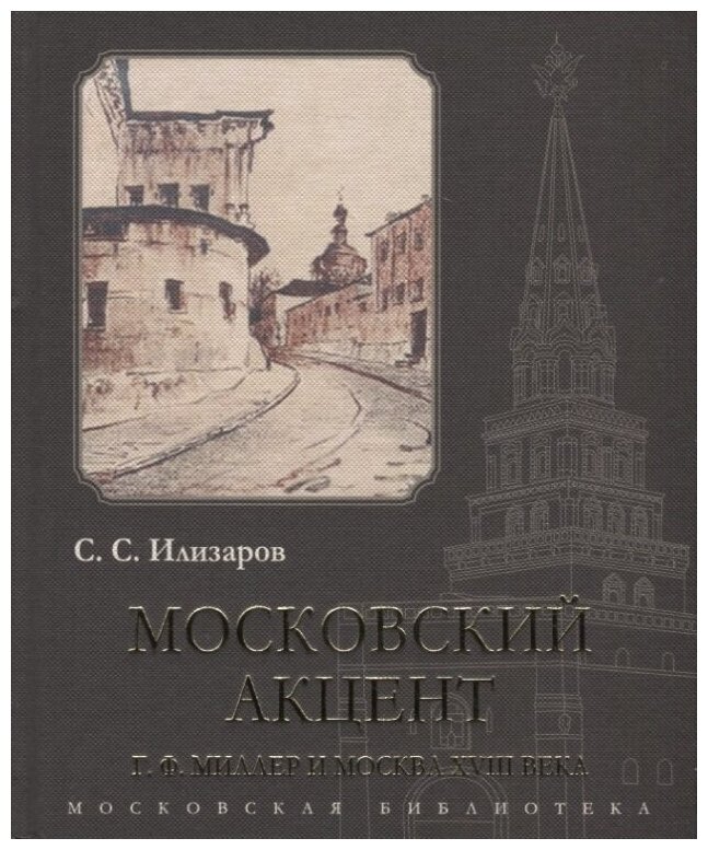 Московский акцент Г Ф Миллер и Москва XVIII века - фото №1