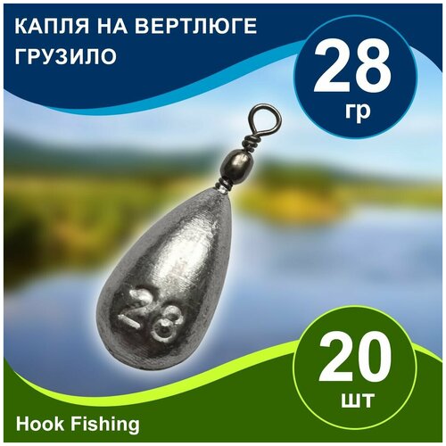 фото Груз рыболовный "капля на вертлюге" вес 28гр 20шт, дропшот, отводной поводок, джигриг, убийца карася нет бренда