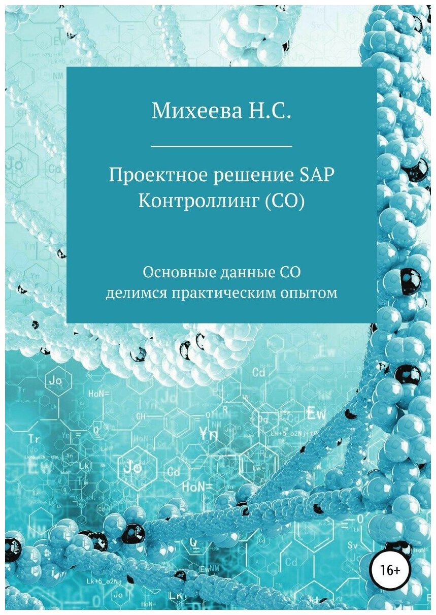 Проектное решение SAP - Контроллинг (со)