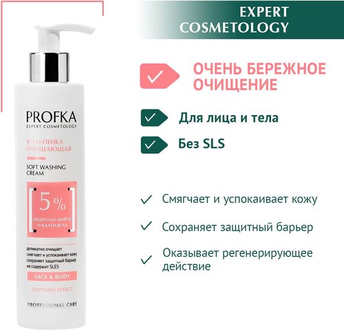 PROFKA Expert Cosmetology Крем-пенка очищающая Soft Washing Cream с гидролатом мирта и календулой для лица и тела, 250 мл