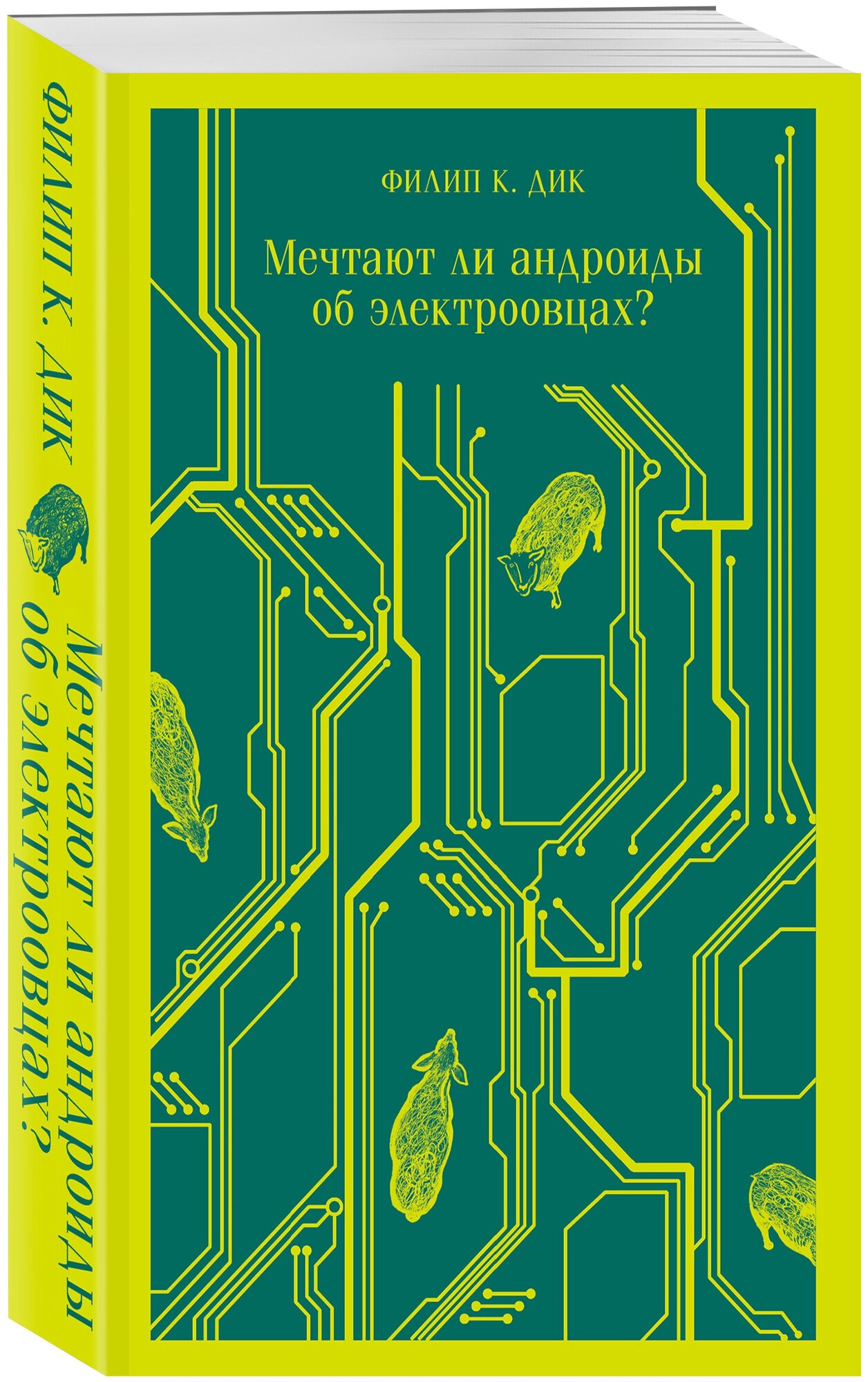 Дик Ф.К. "Мечтают ли андроиды об электроовцах?" — купить в интернет-магазине по низкой цене на Яндекс Маркете