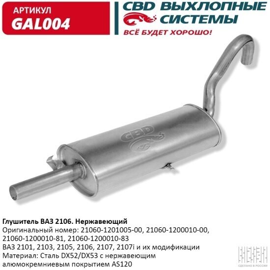 Глушитель Cbd для ВАЗ 2101, 2103, 2105, 2106, 2107, 2107i, GAL004