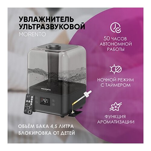 Ультразвуковой увлажнитель воздуха для дома с пультом управления Morento 45л 499900₽