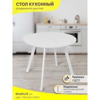 Стол кухонный раздвижной круг ЛДСП (89-149х89х75 см)