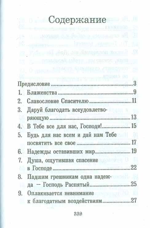 Псалтирь или Богомысленные размышления, извлеченные из творений святого отца нашего Ефрема Сирина - фото №9