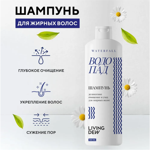 LIVING DEW Шампунь «водопад» серии «Деликатное очищение и уход для жирных волос», 500 мл