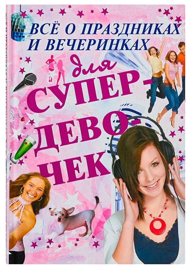 Все о праздниках и вечеринках для супердевочек - фото №1